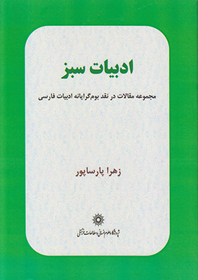 ادبیات سبز: مجموعه مقالات در نقد بوم‌گرایانه ادبیات فارسی